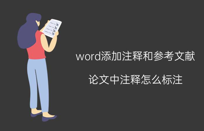 word添加注释和参考文献 论文中注释怎么标注？